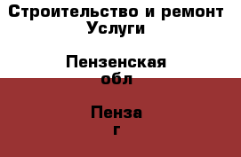 Строительство и ремонт Услуги. Пензенская обл.,Пенза г.